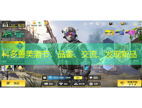 科多獸美酒節(jié)：品鑒、交流、發(fā)現(xiàn)新品