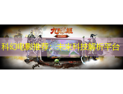 科幻電影推薦：未來科技解析平臺(tái)