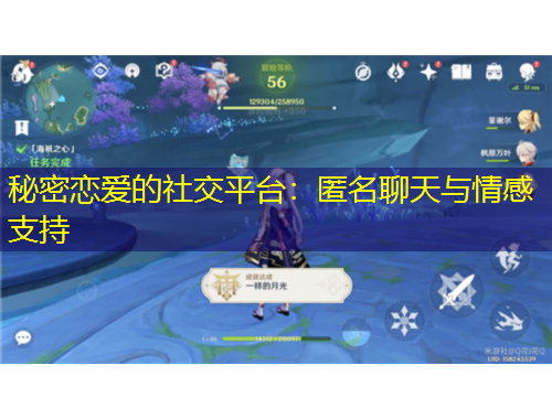 秘密戀愛的社交平臺(tái)：匿名聊天與情感支持