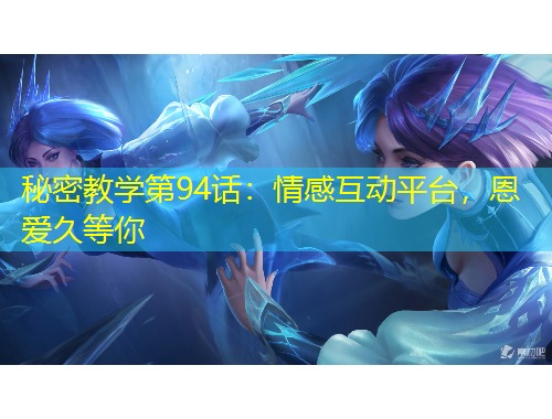 秘密教學(xué)第94話：情感互動平臺，恩愛久等你