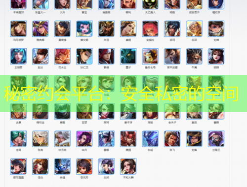 秘密約會平臺：安全私密的空間