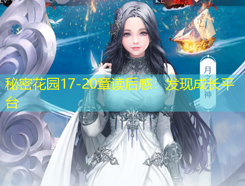 秘密花園17-20章讀后感：發(fā)現(xiàn)成長平臺