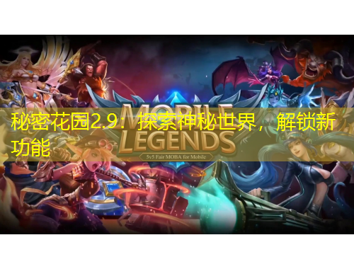 秘密花園2.9：探索神秘世界，解鎖新功能