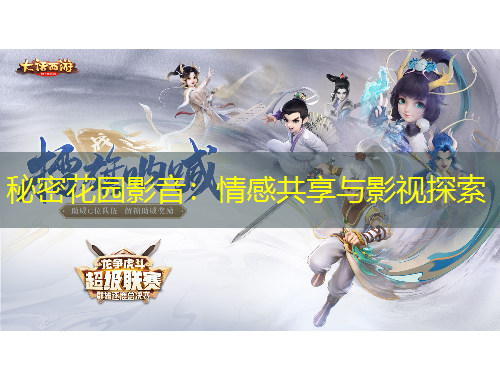 秘密花園影音：情感共享與影視探索