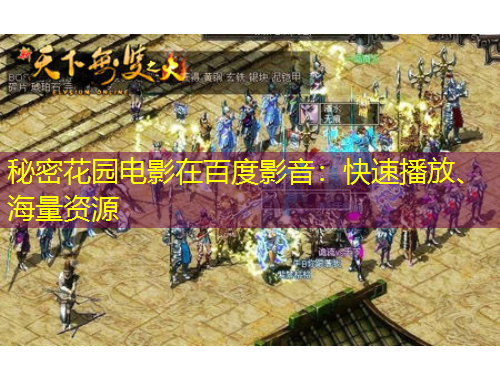 秘密花園電影在百度影音：快速播放、海量資源