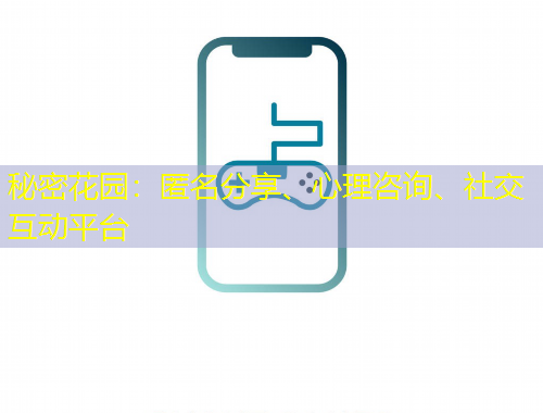 秘密花園：匿名分享、心理咨詢、社交互動(dòng)平臺(tái)