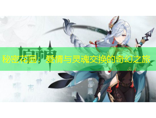 秘密花園：愛情與靈魂交換的奇幻之旅