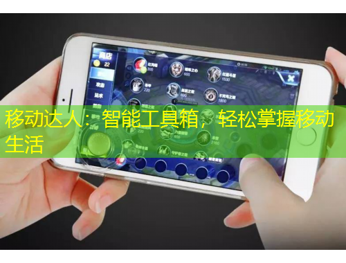 移動達人：智能工具箱，輕松掌握移動生活