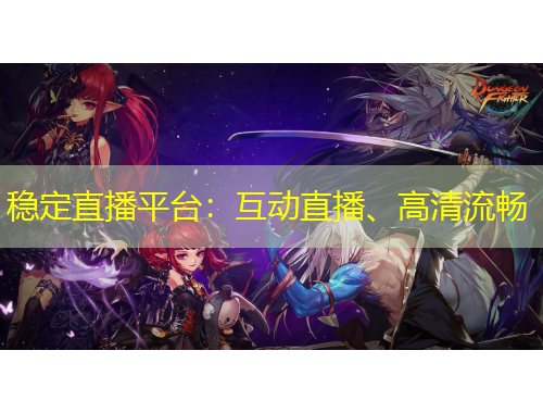 穩(wěn)定直播平臺(tái)：互動(dòng)直播、高清流暢