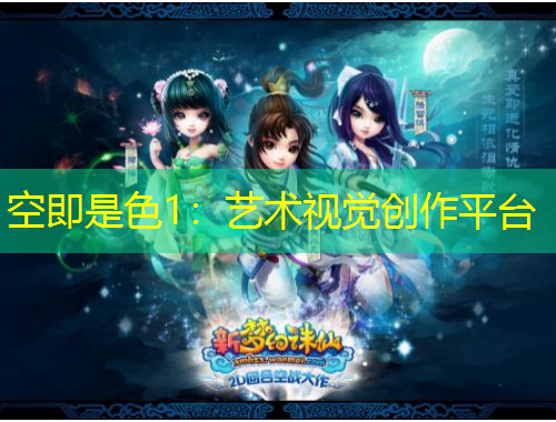 空即是色1：藝術(shù)視覺(jué)創(chuàng)作平臺(tái)