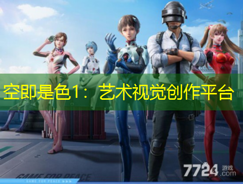 空即是色1：藝術(shù)視覺(jué)創(chuàng)作平臺(tái)