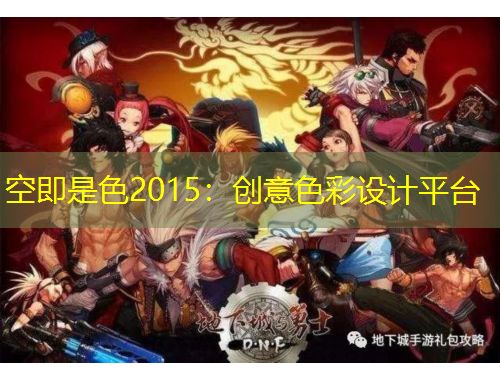 空即是色2015：創(chuàng)意色彩設(shè)計平臺