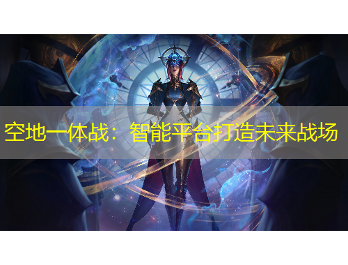 空地一體戰(zhàn)：智能平臺(tái)打造未來(lái)戰(zhàn)場(chǎng)