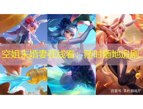 空姐未婚妻在線看：隨時(shí)隨地追劇