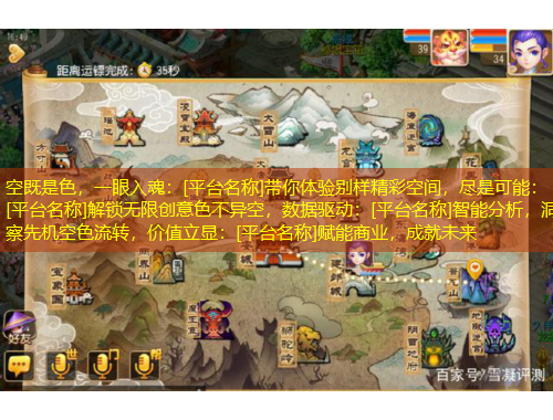 空既是色，一眼入魂：[平臺(tái)名稱]帶你體驗(yàn)別樣精彩空間，盡是可能：[平臺(tái)名稱]解鎖無(wú)限創(chuàng)意色不異空，數(shù)據(jù)驅(qū)動(dòng)：[平臺(tái)名稱]智能分析，洞察先機(jī)空色流轉(zhuǎn)，價(jià)值立顯：[平臺(tái)名稱]賦能商業(yè)，成就未來(lái)