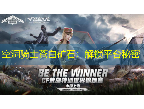 空洞騎士蒼白礦石：解鎖平臺(tái)秘密