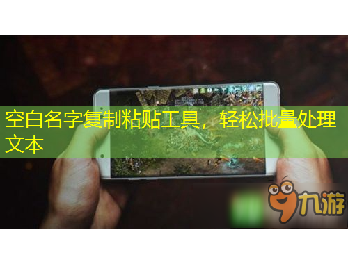 空白名字復(fù)制粘貼工具，輕松批量處理文本