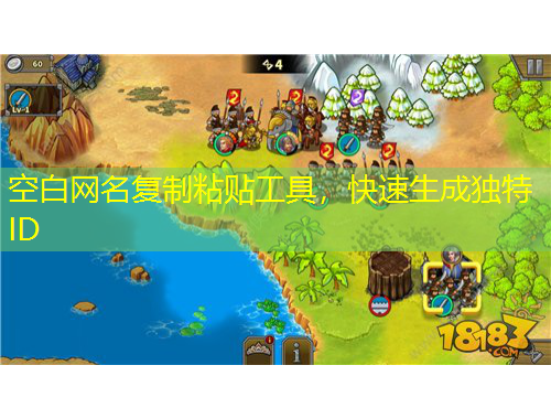 空白網(wǎng)名復制粘貼工具，快速生成獨特ID