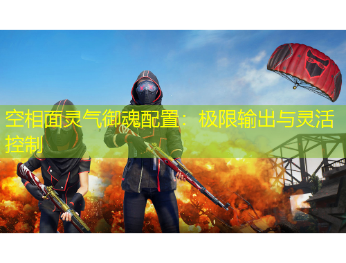 空相面靈氣御魂配置：極限輸出與靈活控制