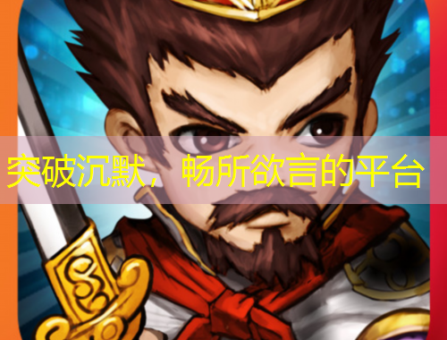 突破沉默，暢所欲言的平臺