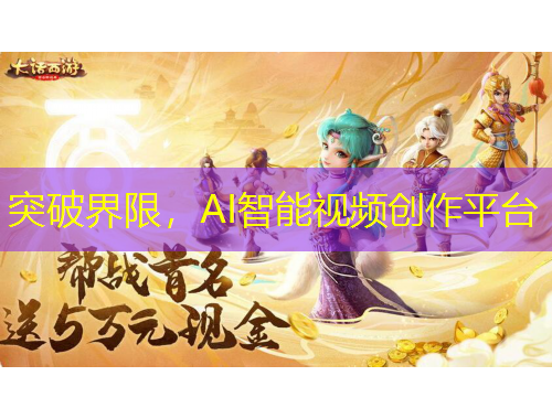 突破界限，AI智能視頻創(chuàng)作平臺(tái)