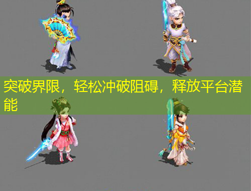 突破界限，輕松沖破阻礙，釋放平臺潛能