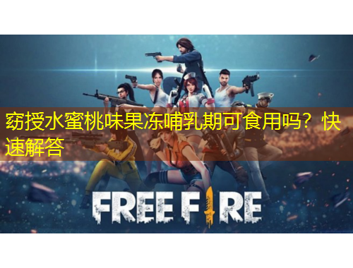 窈授水蜜桃味果凍哺乳期可食用嗎？快速解答