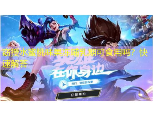 窈授水蜜桃味果凍哺乳期可食用嗎？快速解答