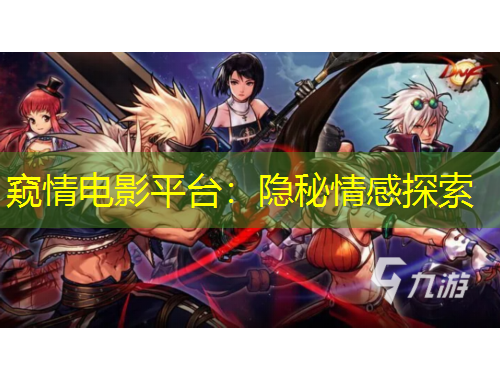 窺情電影平臺：隱秘情感探索