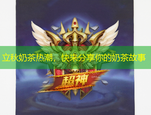 立秋奶茶熱潮，快來分享你的奶茶故事