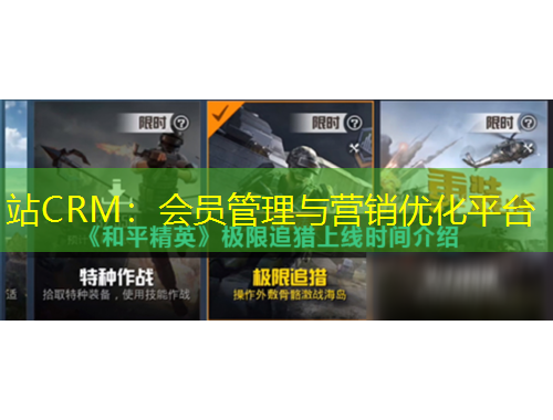 站CRM：會員管理與營銷優(yōu)化平臺