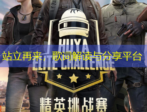 站立再來，歌詞解讀與分享平臺