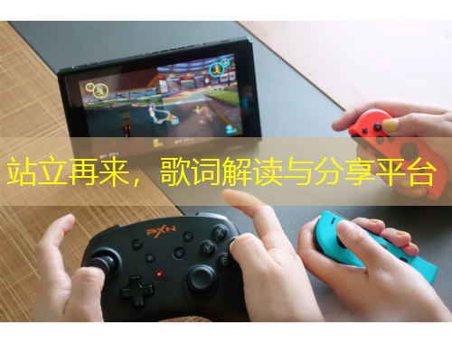 站立再來，歌詞解讀與分享平臺