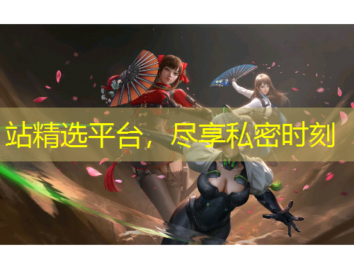 站精選平臺，盡享私密時刻