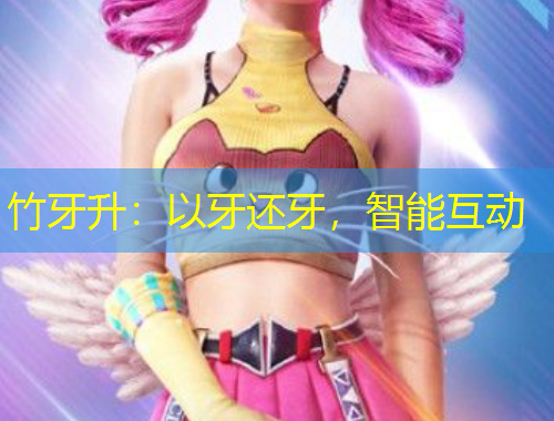 竹牙升：以牙還牙，智能互動