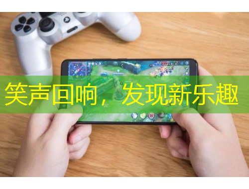 笑聲回響，發(fā)現(xiàn)新樂趣