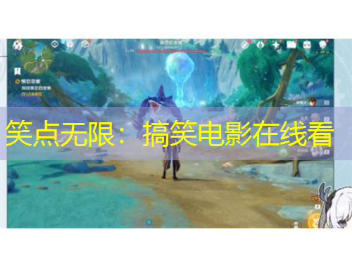 笑點(diǎn)無(wú)限：搞笑電影在線看