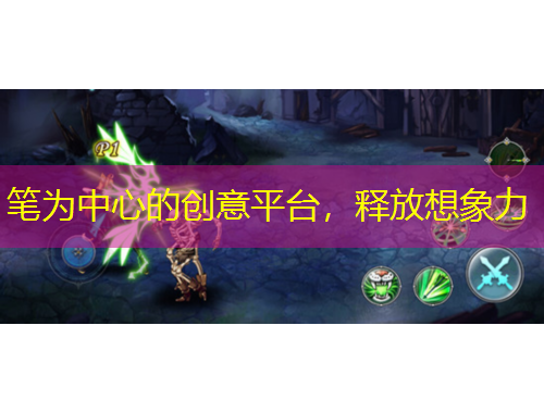 筆為中心的創(chuàng)意平臺(tái)，釋放想象力