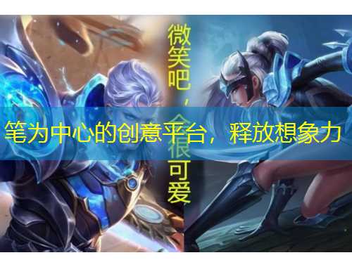 筆為中心的創(chuàng)意平臺(tái)，釋放想象力