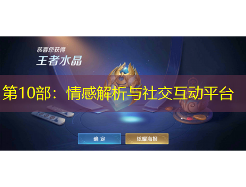 第10部：情感解析與社交互動(dòng)平臺(tái)