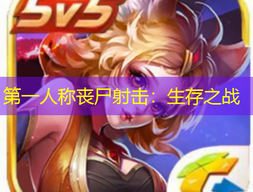 第一人稱喪尸射擊：生存之戰(zhàn)