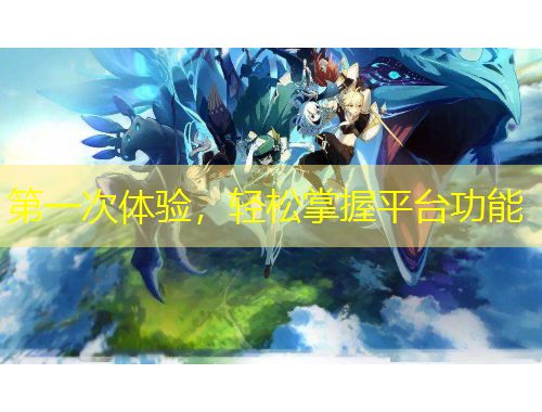 第一次體驗，輕松掌握平臺功能