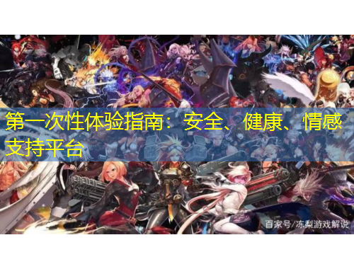 第一次性體驗指南：安全、健康、情感支持平臺