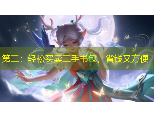 第二：輕松買賣二手書包，省錢又方便