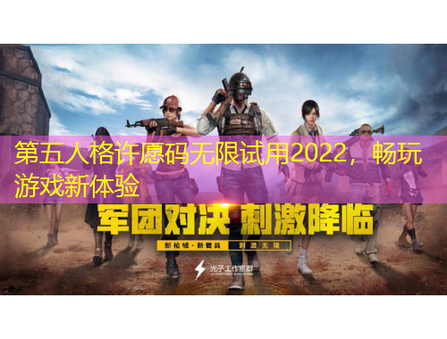 第五人格許愿碼無限試用2022，暢玩游戲新體驗
