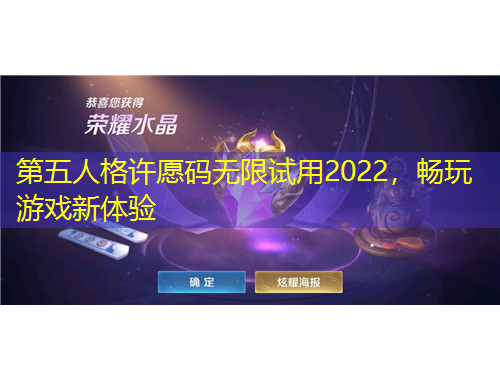 第五人格許愿碼無限試用2022，暢玩游戲新體驗