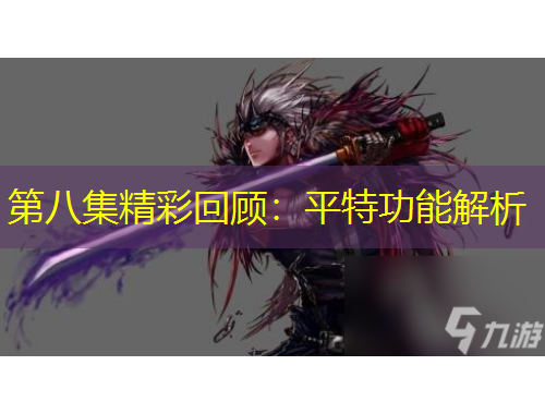 第八集精彩回顧：平特功能解析