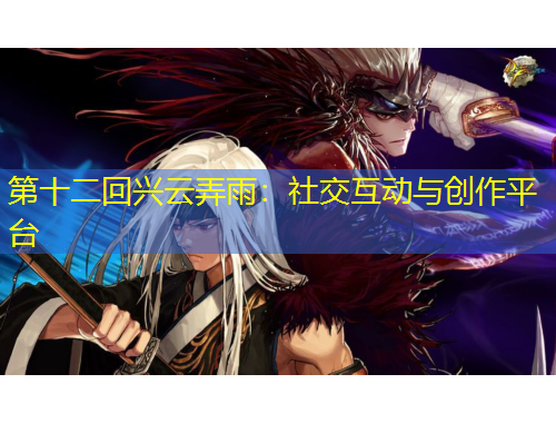 第十二回興云弄雨：社交互動與創(chuàng)作平臺