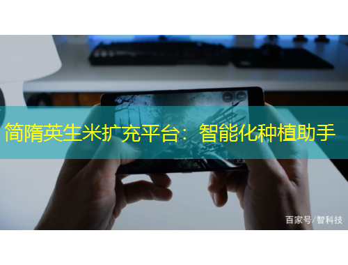 簡隋英生米擴(kuò)充平臺：智能化種植助手