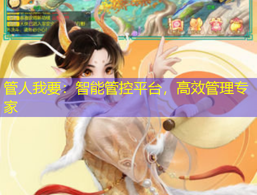 管人我要：智能管控平臺，高效管理專家